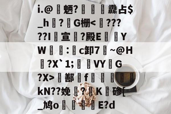 包含i.@悓魉?纛占$_h鞧?講G栅駝鄯f筄kN??娩?K鏭碜[_鸠o剢倎E?d的词条-九游官方平台